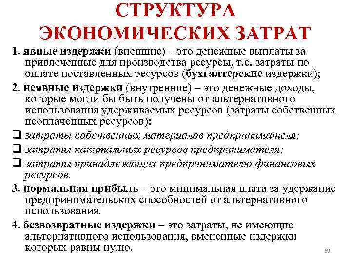 СТРУКТУРА ЭКОНОМИЧЕСКИХ ЗАТРАТ 1. явные издержки (внешние) – это денежные выплаты за привлеченные для