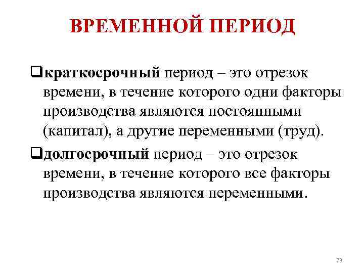 ВРЕМЕННОЙ ПЕРИОД qкраткосрочный период – это отрезок времени, в течение которого одни факторы производства