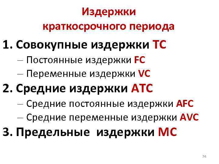 Издержки краткосрочного периода 1. Совокупные издержки TC – Постоянные издержки FC – Переменные издержки