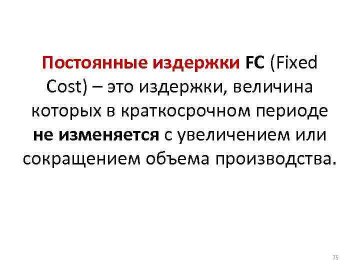 Постоянные издержки FC (Fixed Cost) – это издержки, величина которых в краткосрочном периоде не