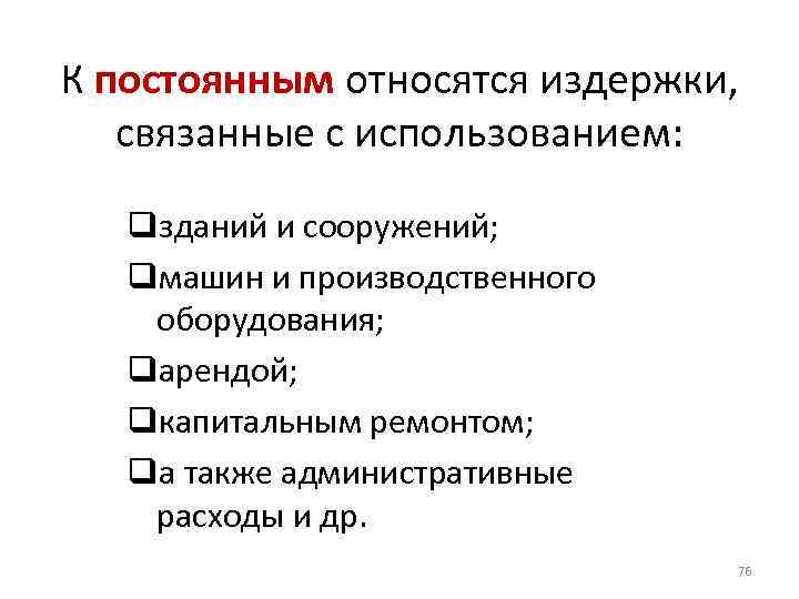 К постоянным относятся издержки, связанные с использованием: qзданий и сооружений; qмашин и производственного оборудования;