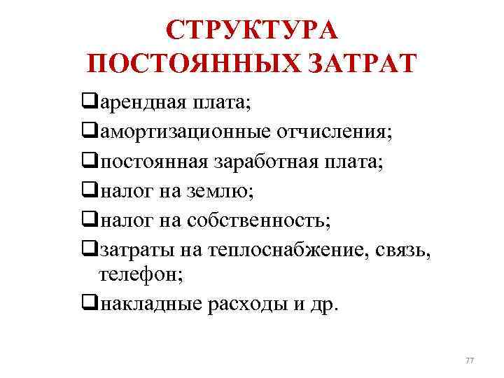 СТРУКТУРА ПОСТОЯННЫХ ЗАТРАТ qарендная плата; qамортизационные отчисления; qпостоянная заработная плата; qналог на землю; qналог