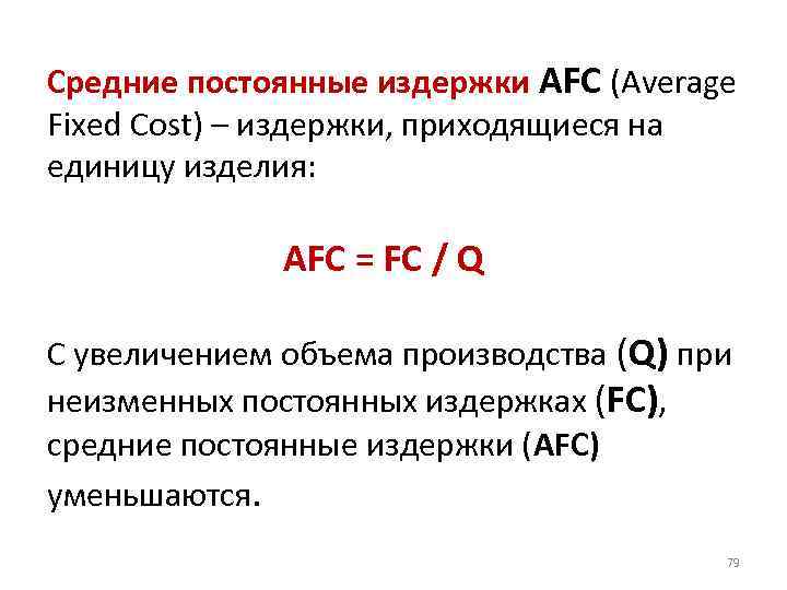 Средние постоянные издержки AFC (Average Fixed Cost) – издержки, приходящиеся на единицу изделия: AFC