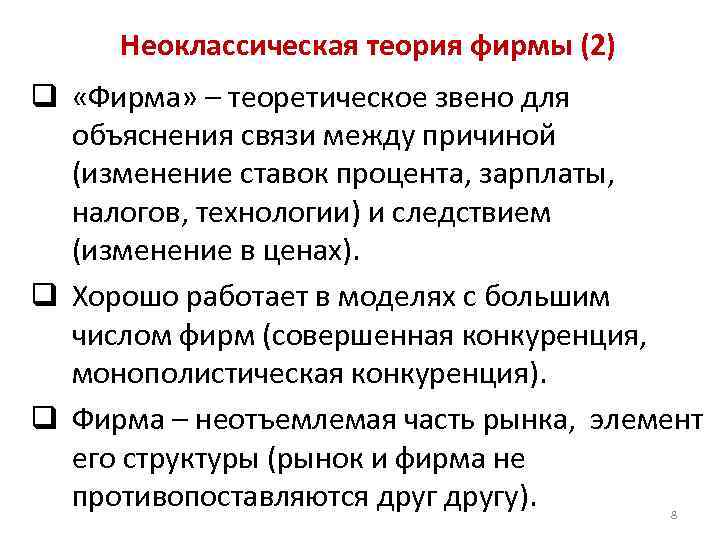 Неоклассическая теория финансов. Неоклассическая теория фирмы. Неоклассическая теория фирмы график. Неоклассическая теория фирмы кратко. Неоклассическая теория налогообложения.