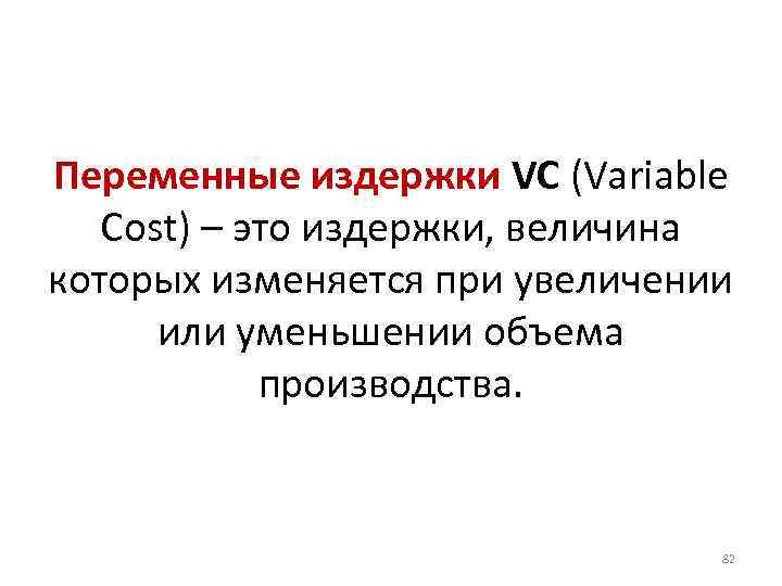 Переменные издержки VC (Variable Cost) – это издержки, величина которых изменяется при увеличении или
