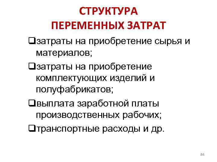 СТРУКТУРА ПЕРЕМЕННЫХ ЗАТРАТ qзатраты на приобретение сырья и материалов; qзатраты на приобретение комплектующих изделий