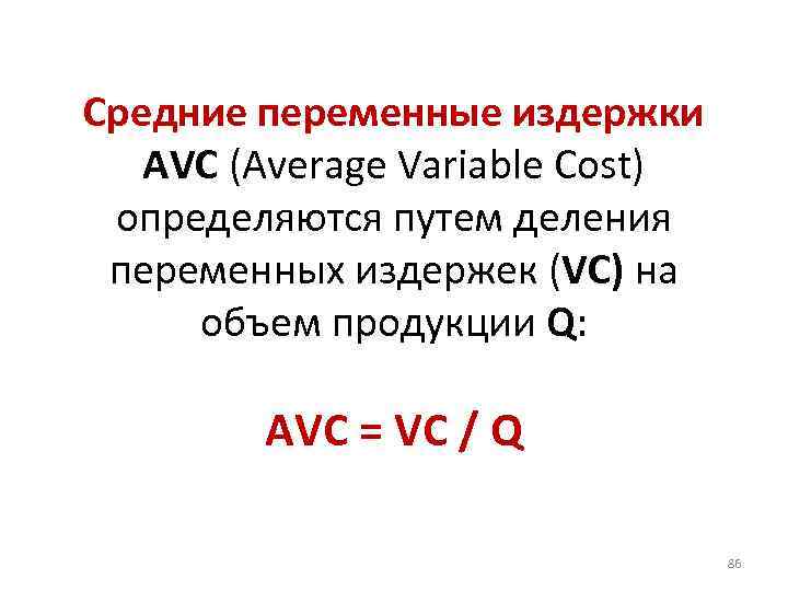 Средние переменные издержки AVC (Average Variable Cost) определяются путем деления переменных издержек (VC) на