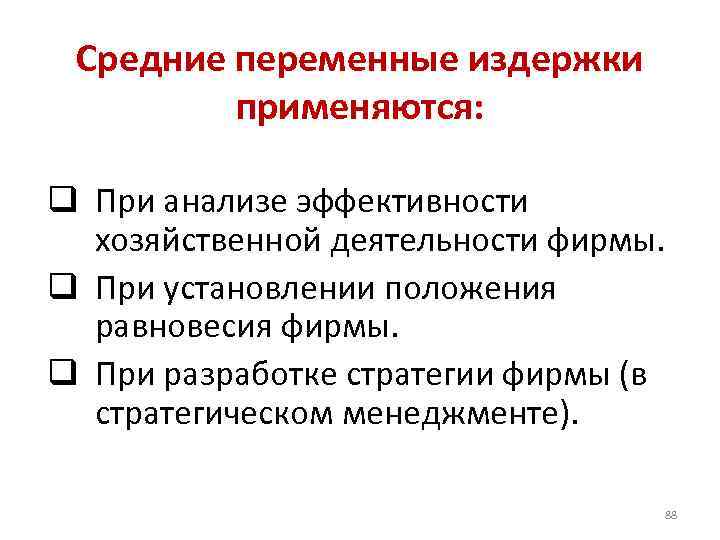 Средние переменные издержки применяются: q При анализе эффективности хозяйственной деятельности фирмы. q При установлении