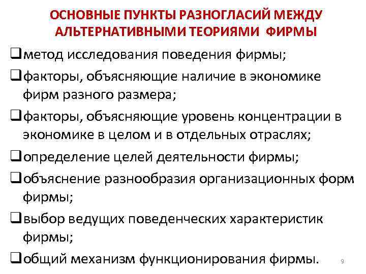 ОСНОВНЫЕ ПУНКТЫ РАЗНОГЛАСИЙ МЕЖДУ АЛЬТЕРНАТИВНЫМИ ТЕОРИЯМИ ФИРМЫ qметод исследования поведения фирмы; qфакторы, объясняющие наличие