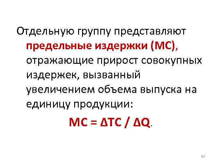 Отдельную группу представляют предельные издержки (МC), отражающие прирост совокупных издержек, вызванный увеличением объема выпуска