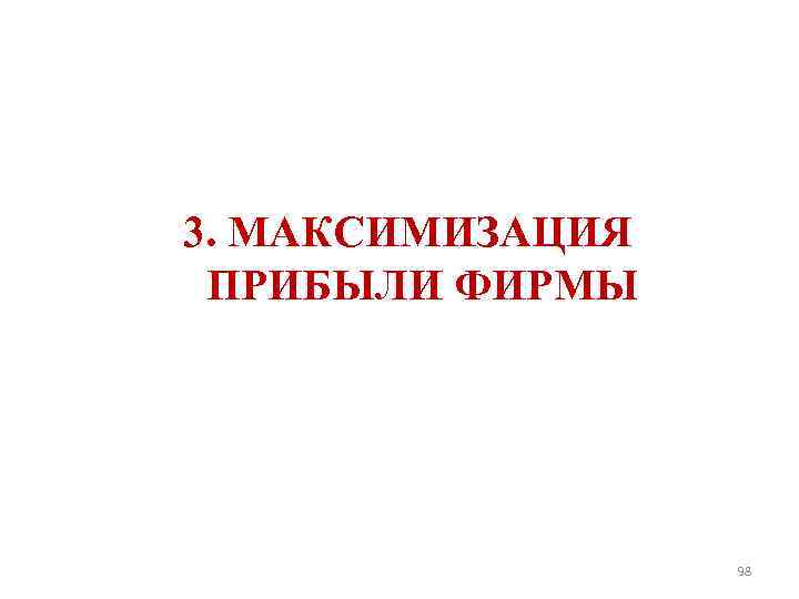 3. МАКСИМИЗАЦИЯ ПРИБЫЛИ ФИРМЫ 98 