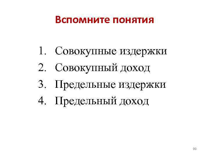 Вспомните понятия 1. 2. 3. 4. Совокупные издержки Совокупный доход Предельные издержки Предельный доход