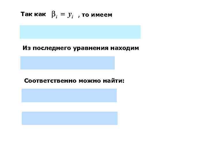 Так как , то имеем Из последнего уравнения находим Соответственно можно найти: 