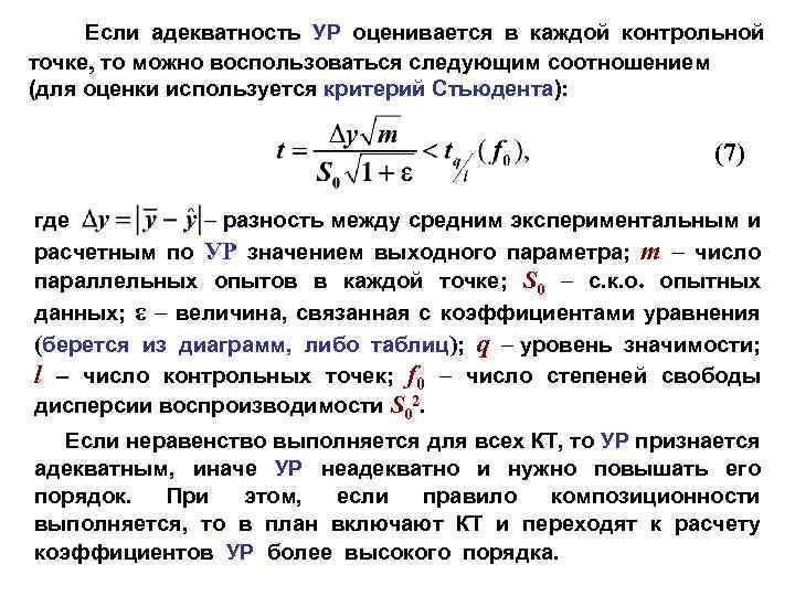 Если адекватность УР оценивается в каждой контрольной точке, то можно воспользоваться следующим соотношением (для