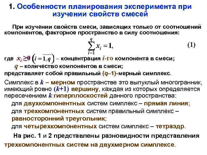 1. Особенности планирования эксперимента при изучении свойств смесей При изучении свойств смеси, зависящих только