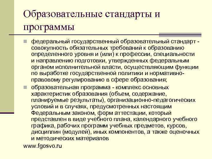 Образовательные стандарты и программы n федеральный государственный образовательный стандарт - совокупность обязательных требований к
