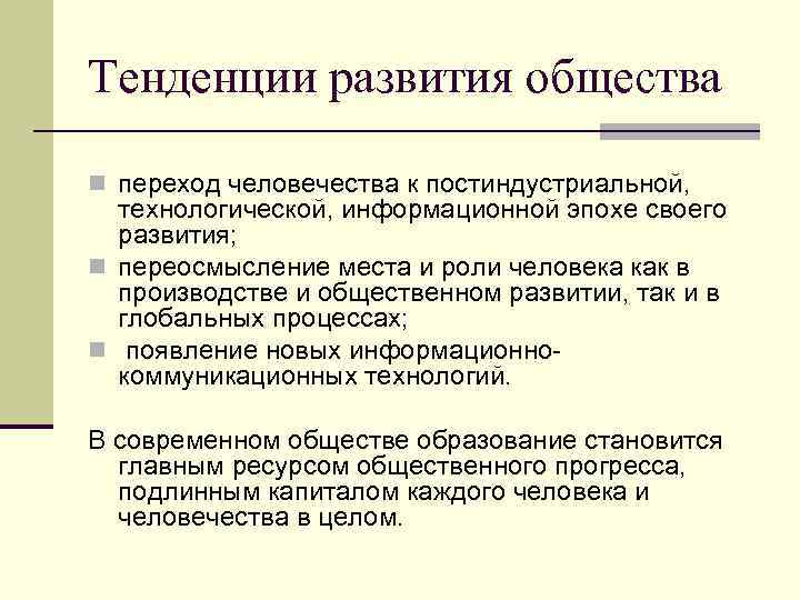 Тенденции развития общества n переход человечества к постиндустриальной, технологической, информационной эпохе своего развития; n
