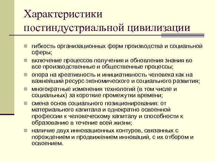 Характеристики постиндустриальной цивилизации n гибкость организационных форм производства и социальной n n n сферы;