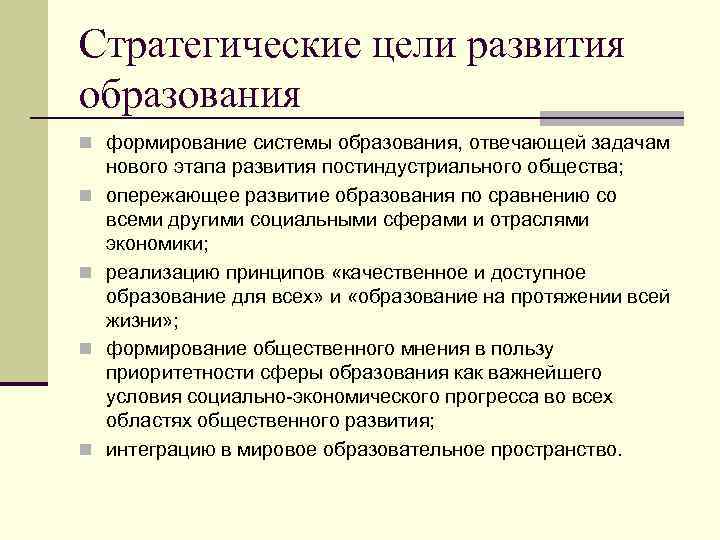Стратегические цели развития образования n формирование системы образования, отвечающей задачам n n нового этапа