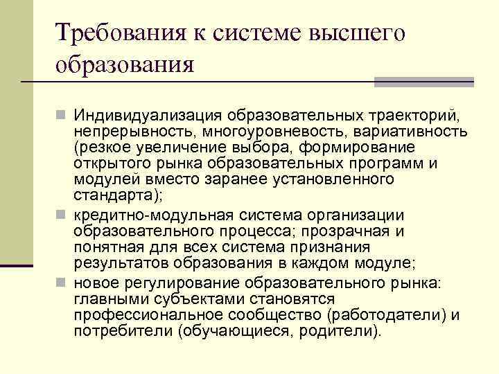 Требования к системе высшего образования n Индивидуализация образовательных траекторий, непрерывность, многоуровневость, вариативность (резкое увеличение