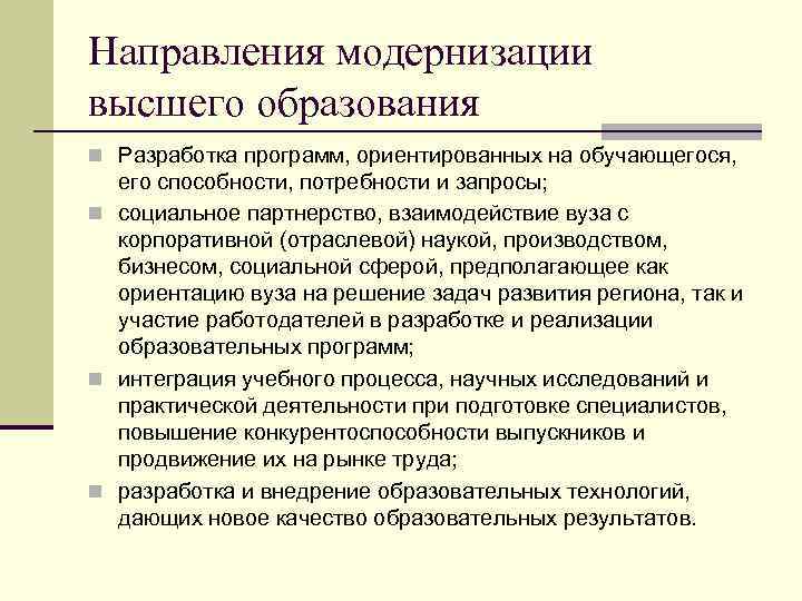 Направления модернизации высшего образования n Разработка программ, ориентированных на обучающегося, его способности, потребности и