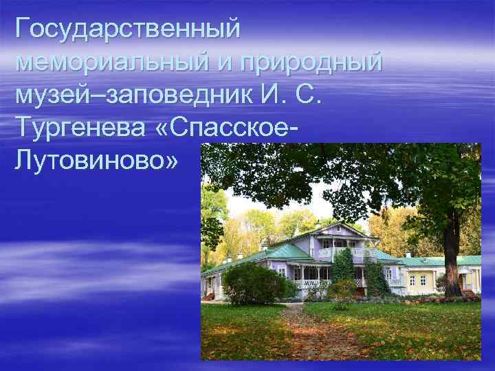 Государственный мемориальный и природный музей–заповедник И. С. Тургенева «Спасское. Лутовиново» 