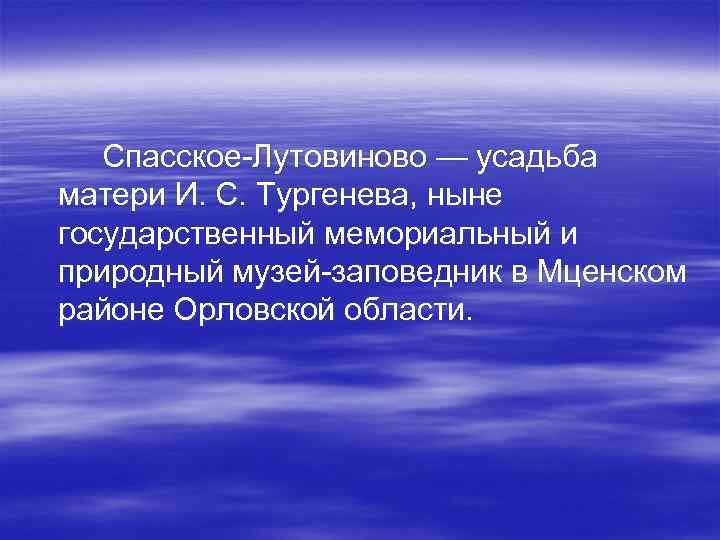 Спасское-Лутовиново — усадьба матери И. С. Тургенева, ныне государственный мемориальный и природный музей-заповедник в