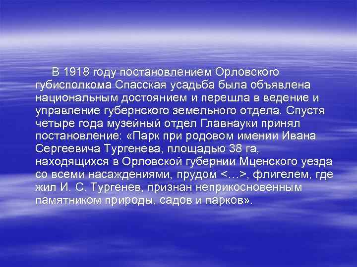 В 1918 году постановлением Орловского губисполкома Спасская усадьба была объявлена национальным достоянием и перешла