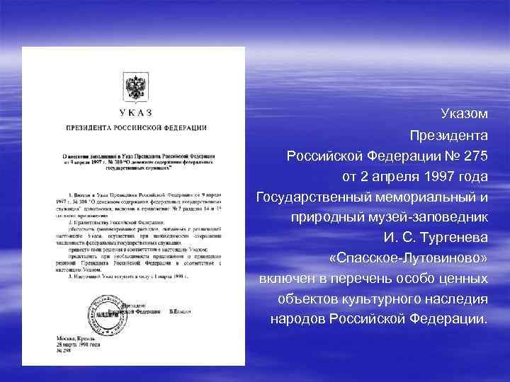 Указом Президента Российской Федерации № 275 от 2 апреля 1997 года Государственный мемориальный и