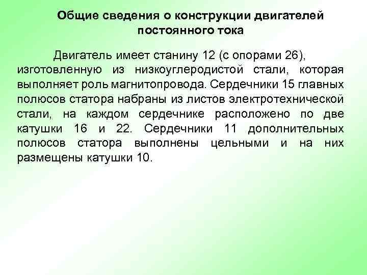 Общие сведения о конструкции двигателей постоянного тока Двигатель имеет станину 12 (с опорами 26),