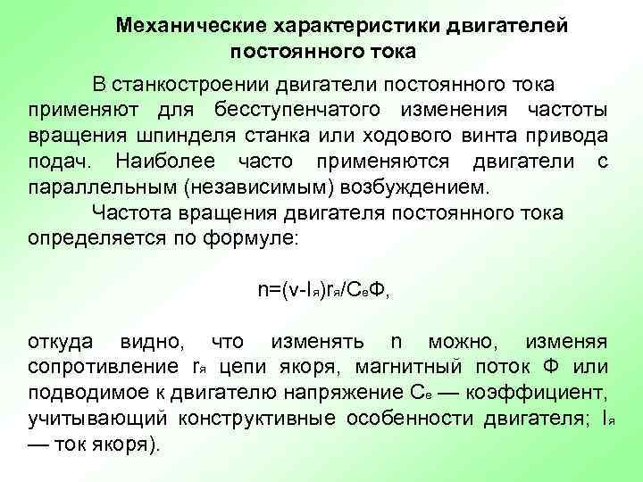 Механические характеристики двигателей постоянного тока В станкостроении двигатели постоянного тока применяют для бесступенчатого изменения