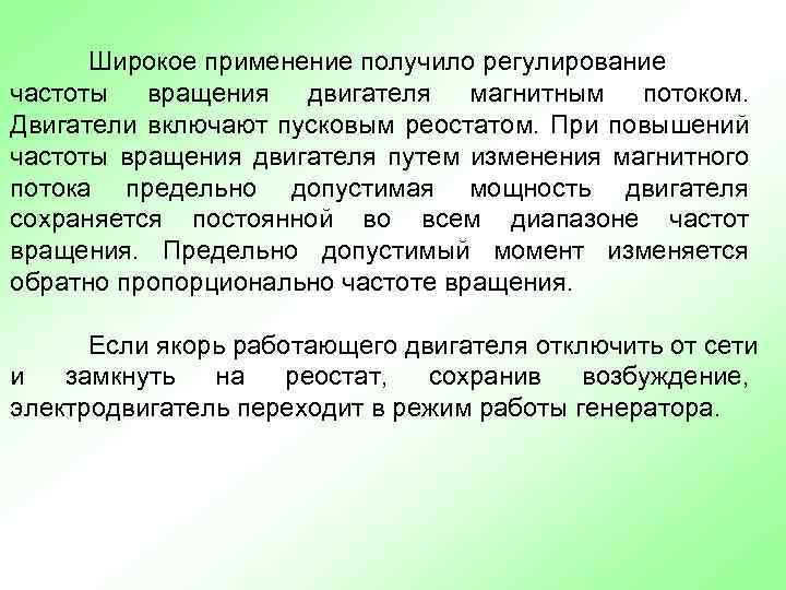 Широкое применение получило регулирование частоты вращения двигателя магнитным потоком. Двигатели включают пусковым реостатом. При