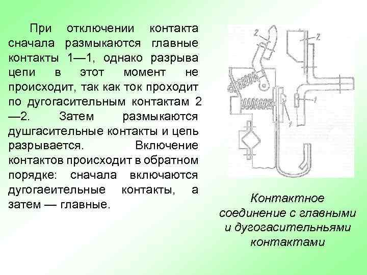 При отключении контакта сначала размыкаются главные контакты 1— 1, однако разрыва цепи в этот