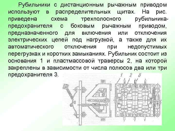 Рубильники с дистанционным рычажным приводом используют в распределительных щитах. На рис. приведена схема трехполосного