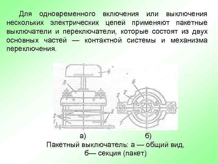 Для одновременного включения или выключения нескольких электрических цепей применяют пакетные выключатели и переключатели, которые