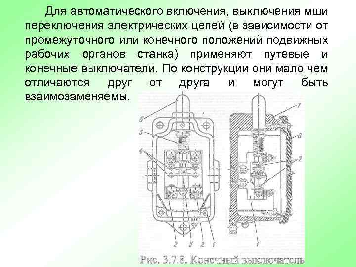 Для автоматического включения, выключения мши переключения электрических цепей (в зависимости от промежуточного или конечного