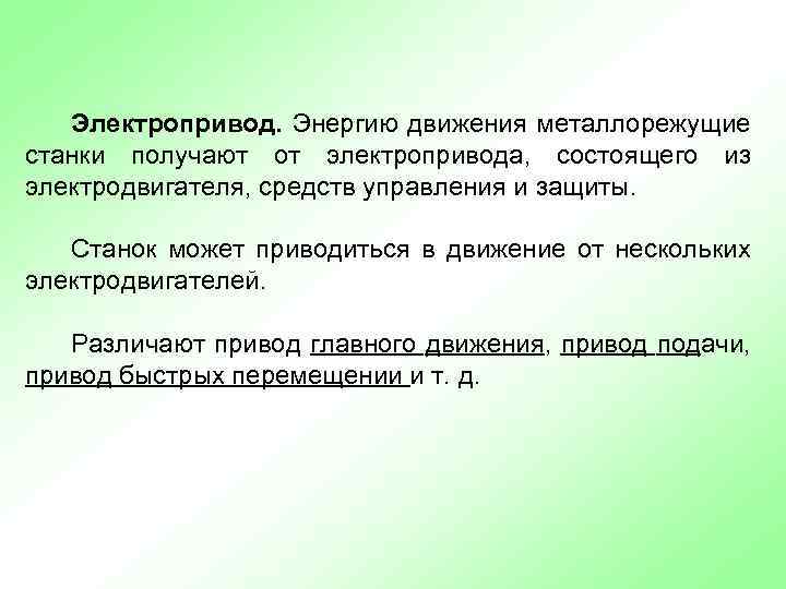Электропривод. Энергию движения металлорежущие станки получают от электропривода, состоящего из электродвигателя, средств управления и