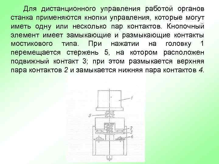 Для дистанционного управления работой органов станка применяются кнопки управления, которые могут иметь одну или
