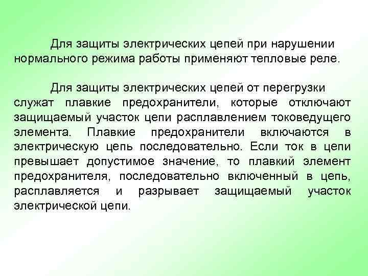 Для защиты электрических цепей при нарушении нормального режима работы применяют тепловые реле. Для защиты