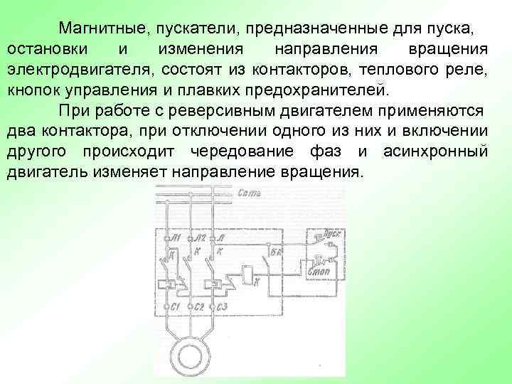 Магнитные, пускатели, предназначенные для пуска, остановки и изменения направления вращения электродвигателя, состоят из контакторов,