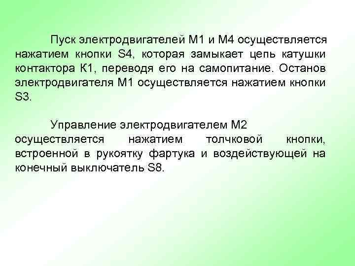 Пуск электродвигателей M 1 и М 4 осуществляется нажатием кнопки S 4, которая замыкает