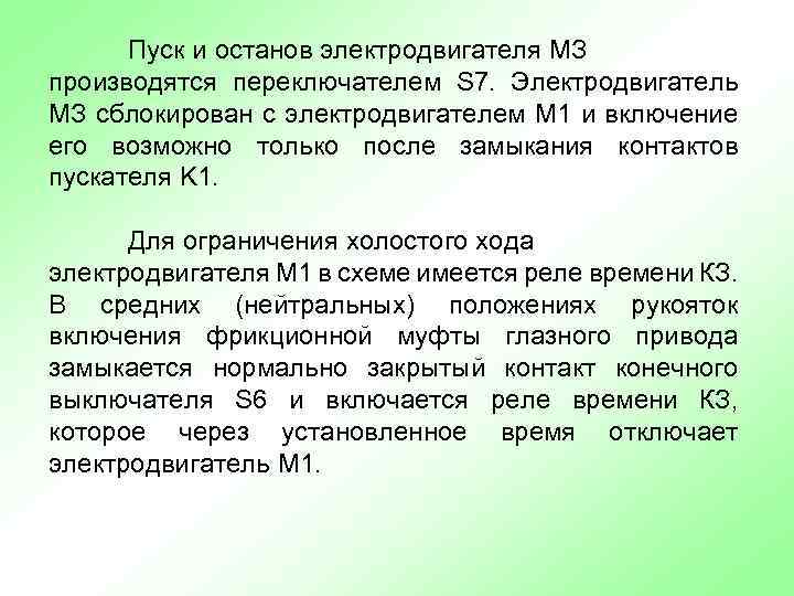 Пуск и останов электродвигателя МЗ производятся переключателем S 7. Электродвигатель МЗ сблокирован с электродвигателем