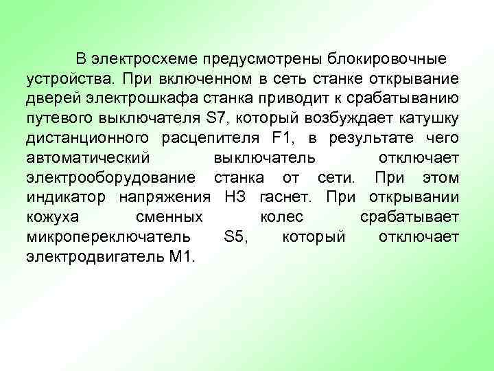 В электросхеме предусмотрены блокировочные устройства. При включенном в сеть станке открывание дверей электрошкафа станка
