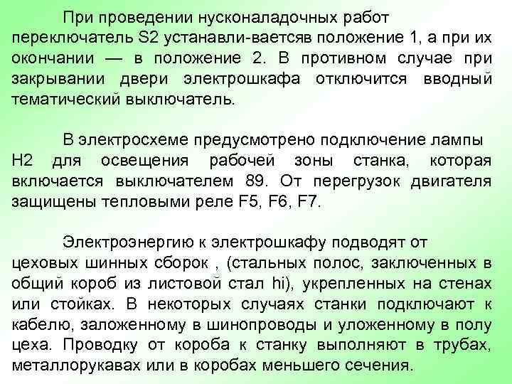 При проведении нусконаладочных работ переключатель S 2 устанавли ваетсяв положение 1, а при их