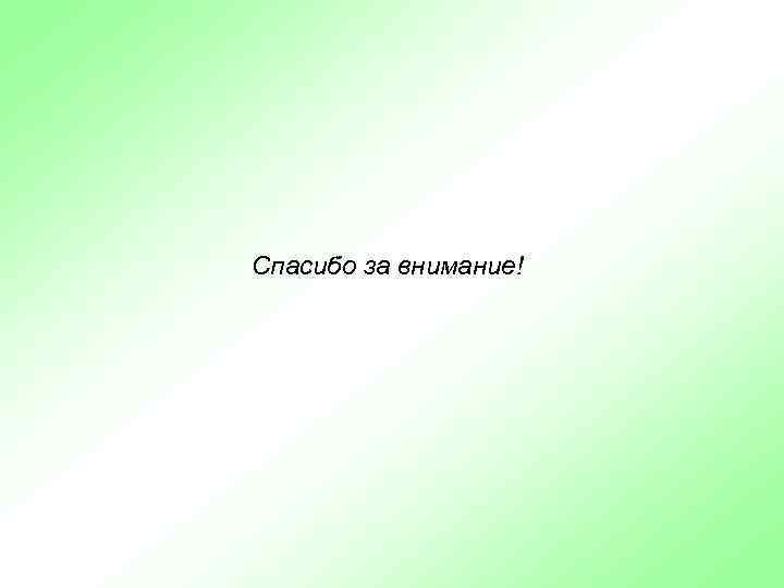 Спасибо за внимание! 