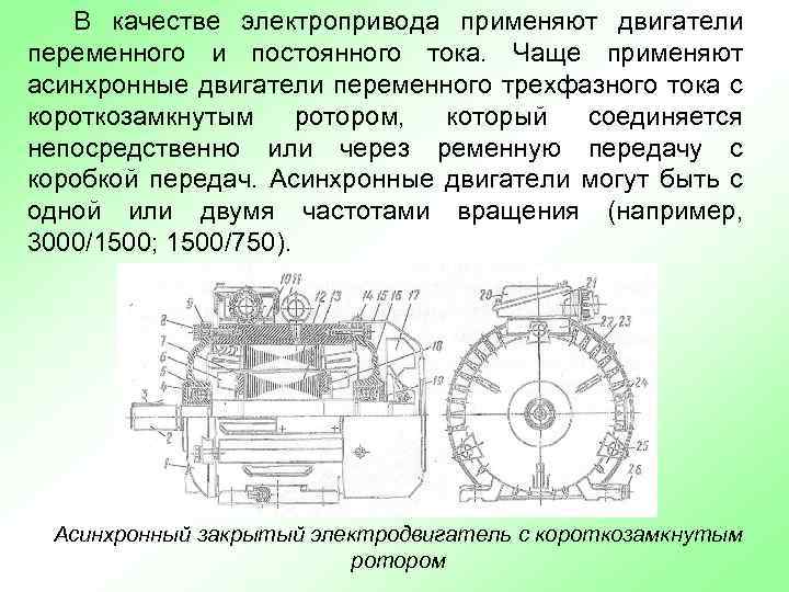 В качестве электропривода применяют двигатели переменного и постоянного тока. Чаще применяют асинхронные двигатели переменного