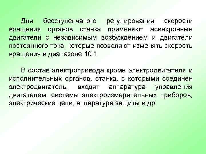 Для бесступенчатого регулирования скорости вращения органов станка применяют асинхронные двигатели с независимым возбуждением и