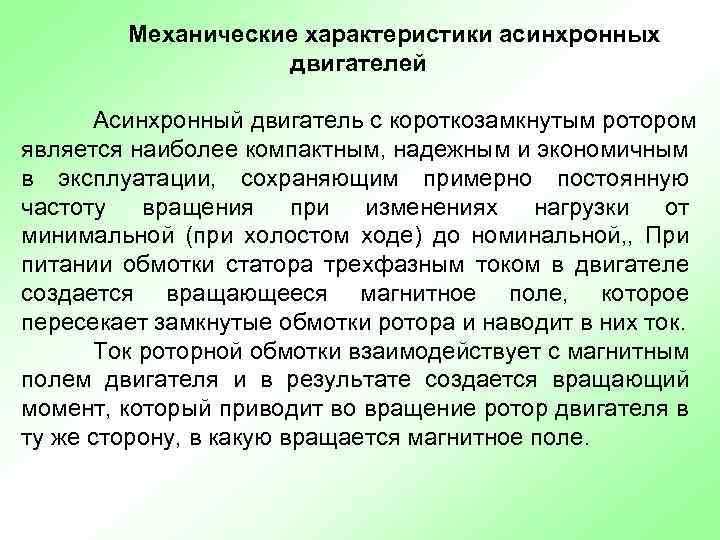 Механические характеристики асинхронных двигателей Асинхронный двигатель с короткозамкнутым ротором является наиболее компактным, надежным и