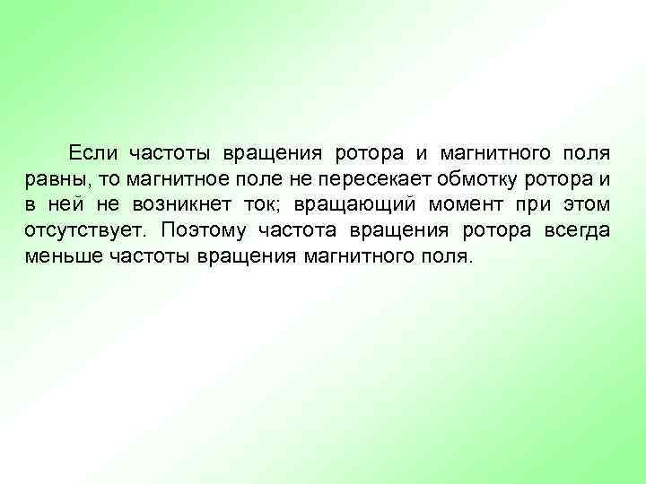 Если частоты вращения ротора и магнитного поля равны, то магнитное поле не пересекает обмотку