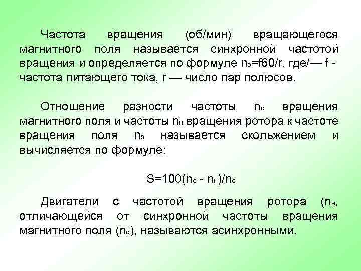Частота вращения (об/мин) вращающегося магнитного поля называется синхронной частотой вращения и определяется по формуле